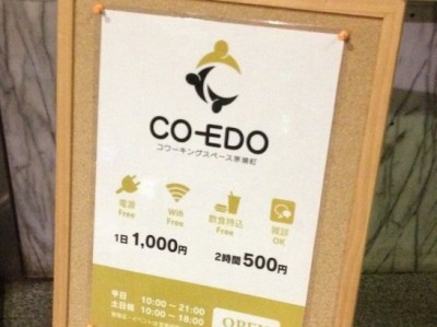 コワーキングスペース Co-Edo