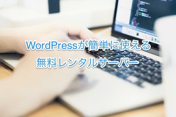WordPressが使える無料レンタルサーバー